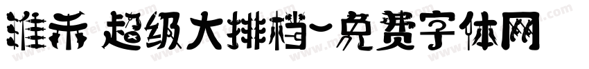淮禾 超级大排档字体转换